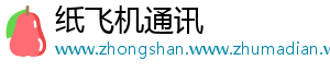纸飞机通讯